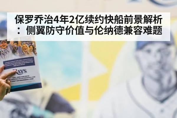 保罗乔治4年2亿续约快船前景解析：侧翼防守价值与伦纳德兼容难题