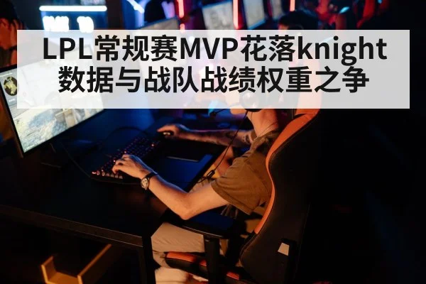 LPL常规赛MVP花落knight 数据与战队战绩权重之争