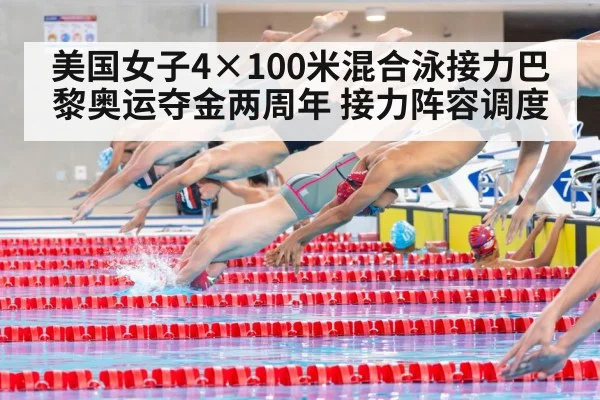 美国女子4×100米混合泳接力巴黎奥运夺金两周年 接力阵容调度